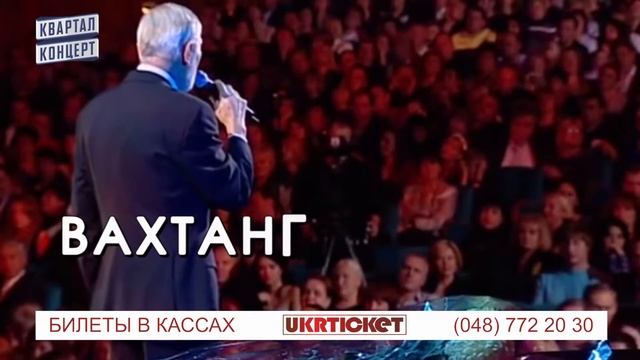 ВАХТАНГ КИКАБИДЗЕ 24/09/2015 UKRTICKET смотреть онлайн
