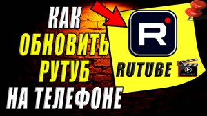 Как обновить Рутуб на телефоне