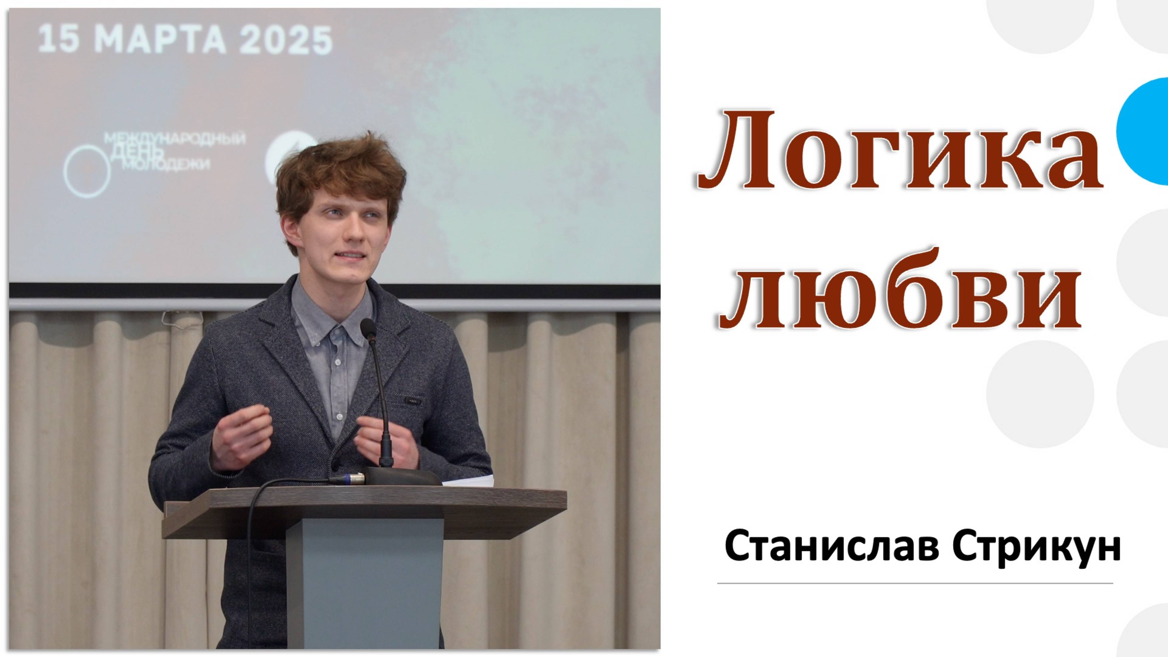 "Логика любви" проповедует Станислав Стрикун смотреть онлайн