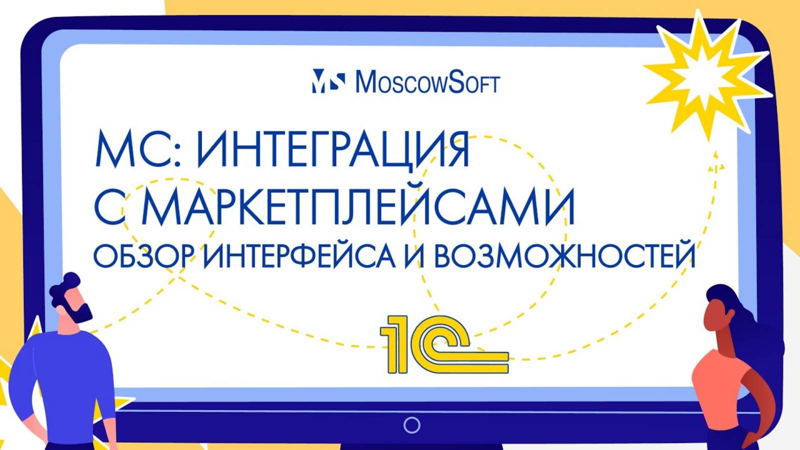 Интеграция 1С с маркетплейсами (Wildberries, Ozon, Яндекс.Маркет и МегаМаркет) для 1С смотреть онлайн