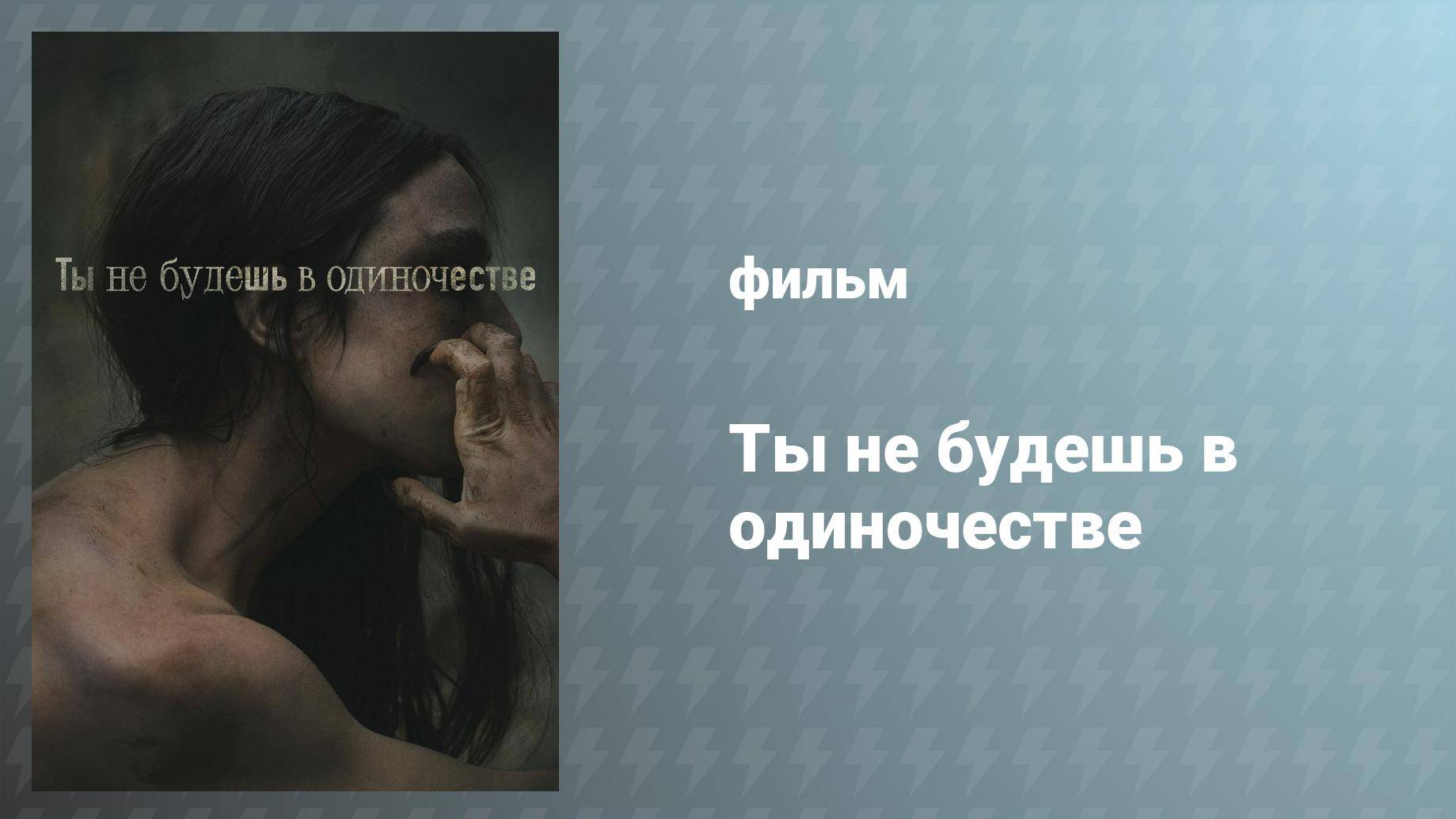 Ты не будешь в одиночестве (фильм, 2022) смотреть онлайн