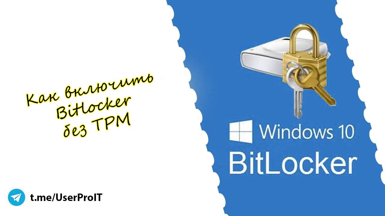 Как включить Bitlocker без TPM