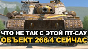 Самая ожидаемая пт-сау в прошлом - Объект 268/4 | Tanks Blitz
