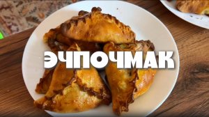 Эчпочмак