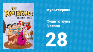 Флинтстоуны 3 сезон 28 серия «Вечеринка на день рождения» (мультсериал, 1962)