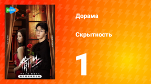 Скрытность 1 сезон 1 серия