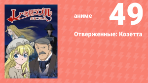 Отверженные: Козетта 49 серия (аниме-сериал, 2007)