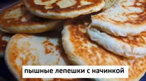 ПЫШНЫЕ ВОЗДУШНЫЕ ЛЕПЕШКИ С НАЧИНКОЙ НА СКОВОРОДКЕ
