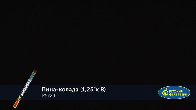 Пина-колада (1,25_ х 8) Р5724 смотреть онлайн