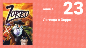 Легенда о Зорро 23 серия (аниме-сериал, 1996)