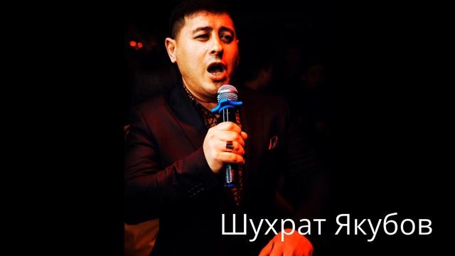 Шухрат Якубов - Каши каро / Shuhrat Yakubov - Kashi Karo