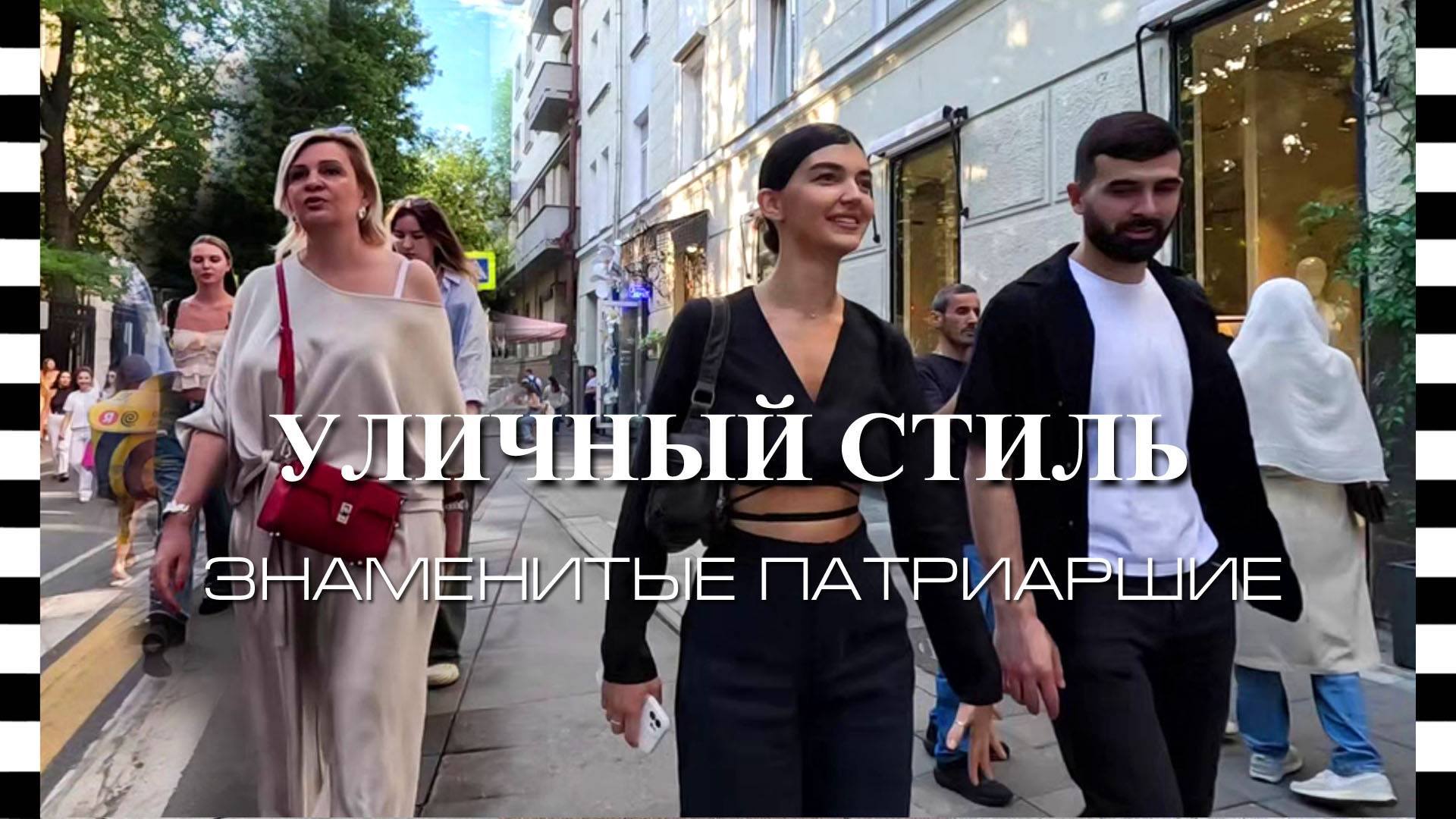 Самые модные и стильные девушки на гламурной улице Москвы смотреть онлайн