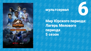Мир Юрского периода: Лагерь Мелового периода 5 сезон 6 серия (мультсериал, 2022)