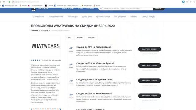 Промокод Whatwears на скидку - Промокоды Whatwears смотреть онлайн