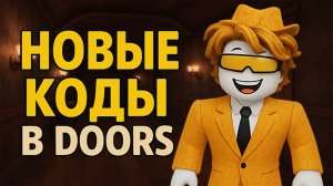 НОВЫЕ КОДЫ в DOORS ROBLOX 2025