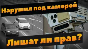 Лишат ли прав за нарушение ПДД снятое камерой видеофиксации?