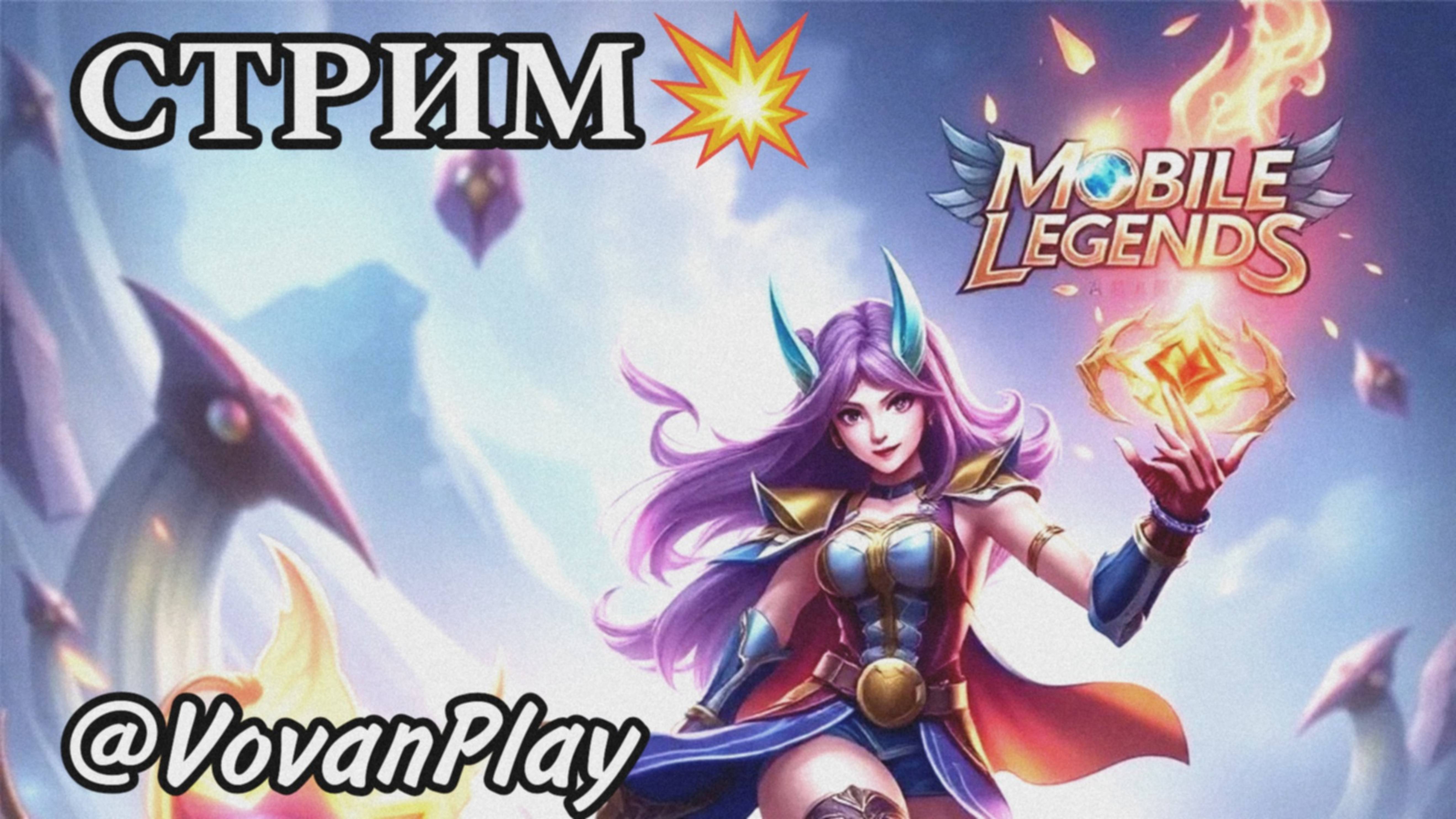Mobile Legends: Bang Bang - СТРИМ 💥🎮