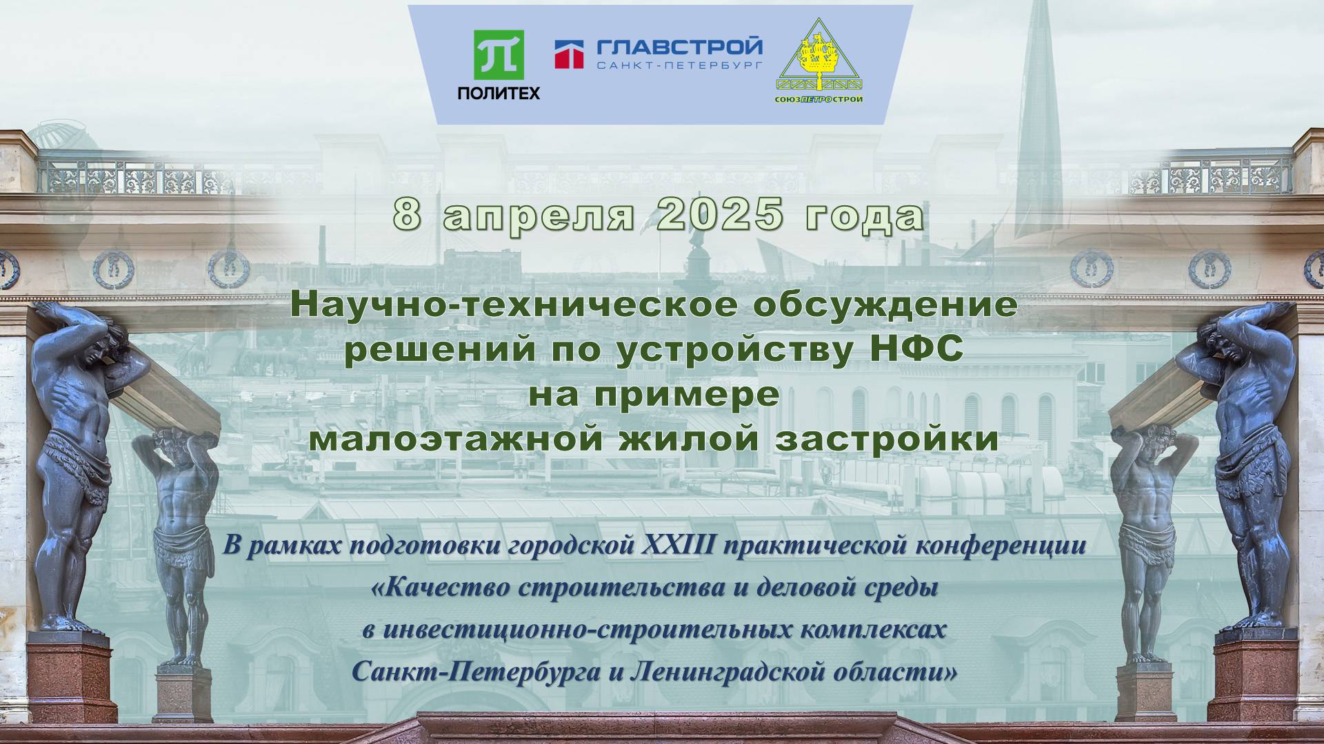Видеозапись научно-технического обсуждения решений по устройству навесных фасадных систем в Политехе