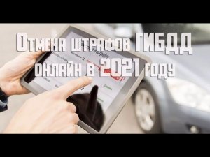Как оспорить и отменить штраф ГИБДД через Госуслуги