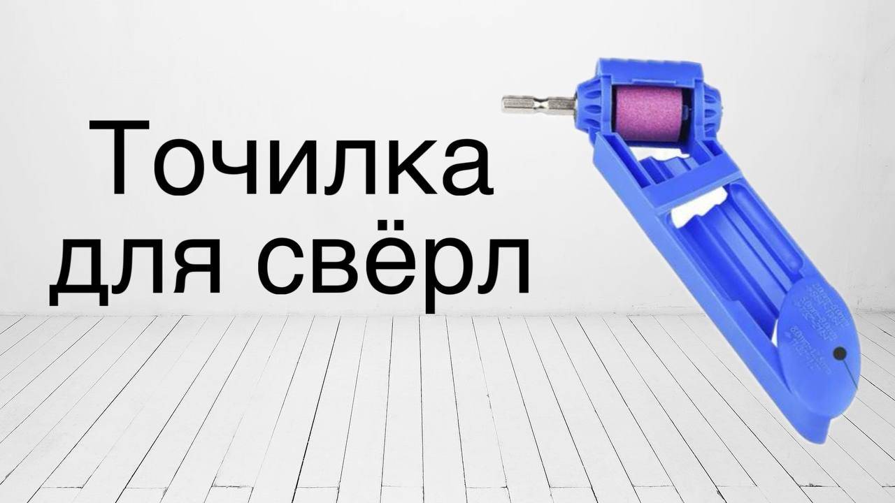 Точилка для свёрл смотреть онлайн