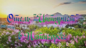 Отель «Интурист» в Пятигорске
