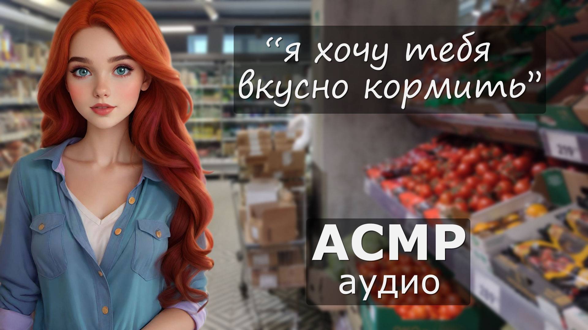 АСМР В супермаркете с девушкой 💗 закупаетесь продуктами для пиццы!