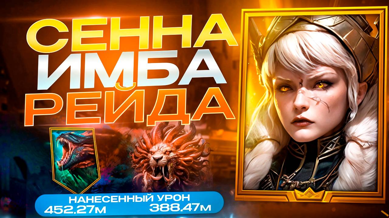 СЕННА ЯНТАРНАЯ - НЕРЕАЛЬНЫЙ БУСТ АККАУНТА! ПАЧКИ НА КБ+ГИДРА+ХИМЕРА! RAID SHADOW LEGENDS! #raid смотреть онлайн