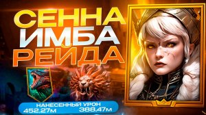 СЕННА ЯНТАРНАЯ - НЕРЕАЛЬНЫЙ БУСТ АККАУНТА! ПАЧКИ НА КБ+ГИДРА+ХИМЕРА! RAID SHADOW LEGENDS! #raid
