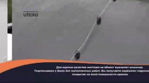 UTEXO - Гидроизоляция кровли под ключ (360p)
