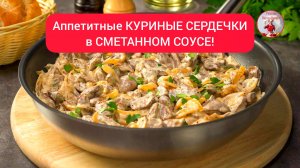 Аппетитные КУРИНЫЕ СЕРДЕЧКИ в СМЕТАНЕ за 30 минут!