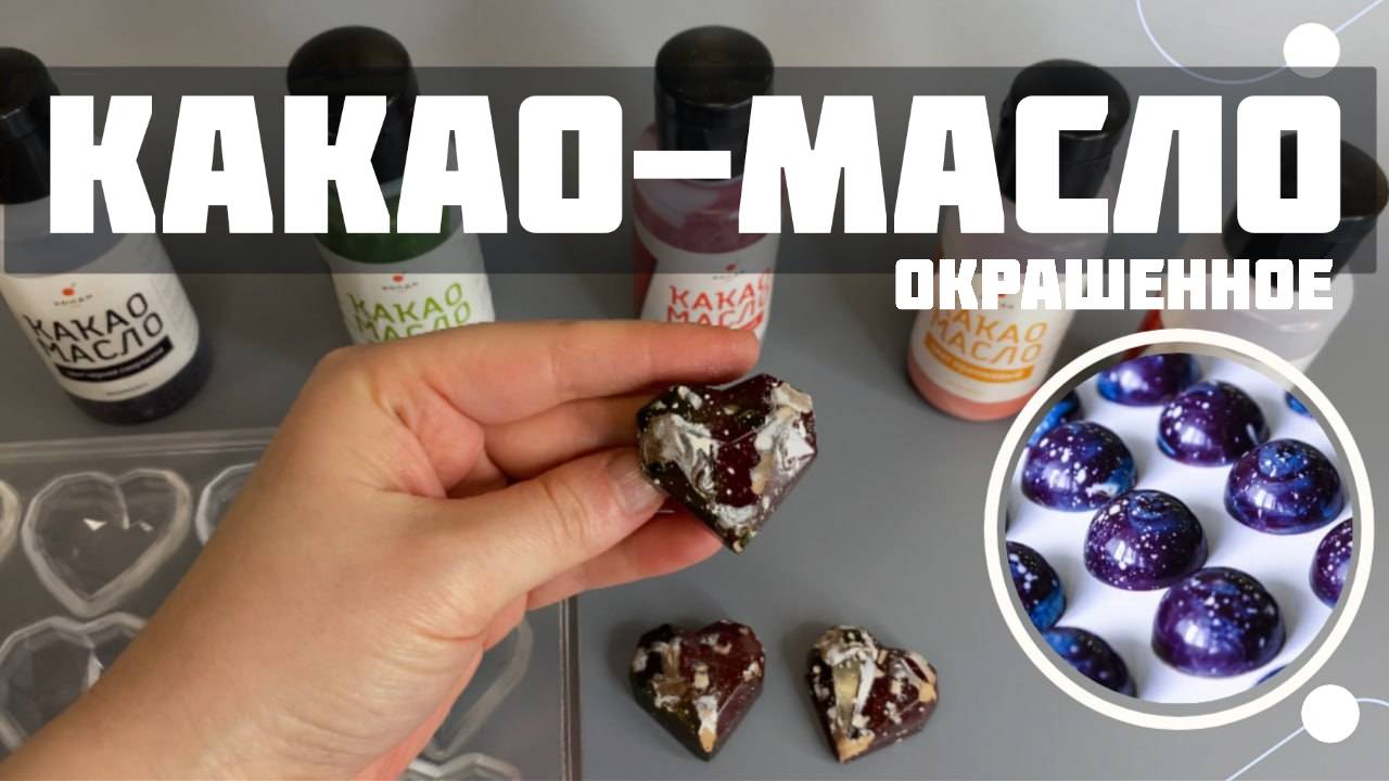 Какао-масло: как использовать? И для чего оно нужно? Краситель какао-масло. смотреть онлайн