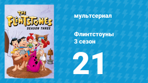 Флинтстоуны 3 сезон 21 серия «Хитрая бабуля» (мультсериал, 1962)