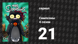 Симпсоны 4 сезон 21 серия «Оковы Мардж» (мультсериал, 1992)