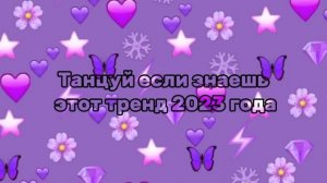 танцуй если знаешь этот тренд 2023 года