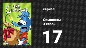 Симпсоны 3 сезон 17 серия «Гомер и алюминиевая бита» (мультсериал, 1991)
