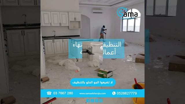 Sama Al sharqia Cleaning service / 0526627779 смотреть онлайн