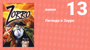 Легенда о Зорро 13 серия (аниме-сериал, 1996)