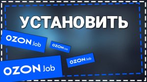 Как Установить приложение Озон Джоб
