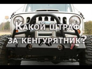 Штраф за кенгурятник на машине - как зарегистрировать доработку в ГИБДД