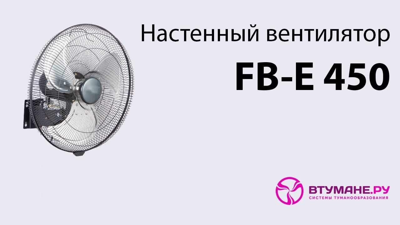 Настенный вентилятор FB-E смотреть онлайн
