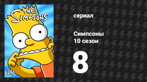Симпсоны 10 сезон 8 серия «Гомер Симпсон и почечная болезнь» (мультсериал, 1998)