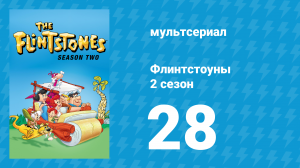 Флинтстоуны 2 сезон 28 серия «История Рок-Вегаса» (мультсериал, 1961)