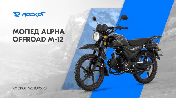 Обзор на популярный мопед ROCKOT ALPHA OFFROAD