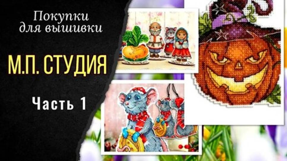 Покупки для вышивки. М.П. Студия. Комплектация. Готовая работа. Вышивка на пластиковой канве. смотреть онлайн