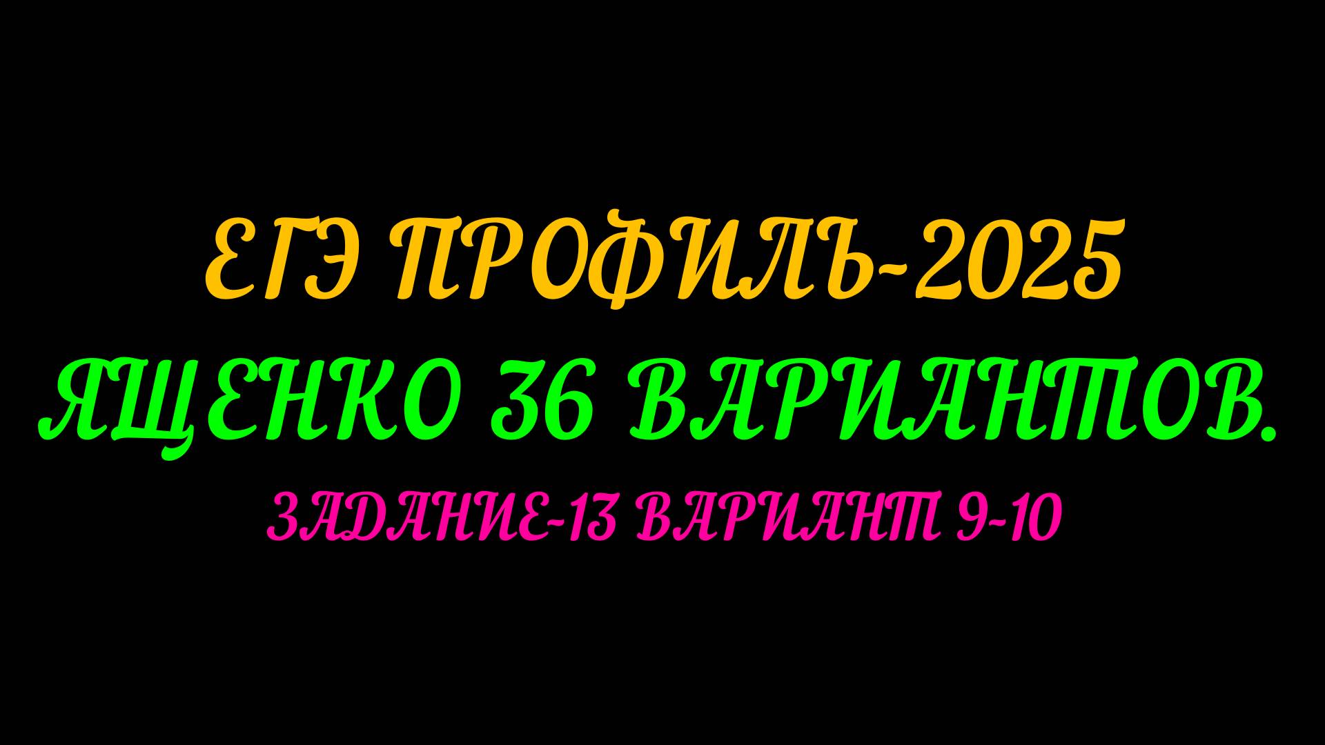 ЕГЭ ПРОФИЛЬ-2025. ЯЩЕНКО 36 ВАРИАНТОВ ЗАДАНИЕ 13 ИЗ ВАРИАНТОВ 9-10 смотреть онлайн