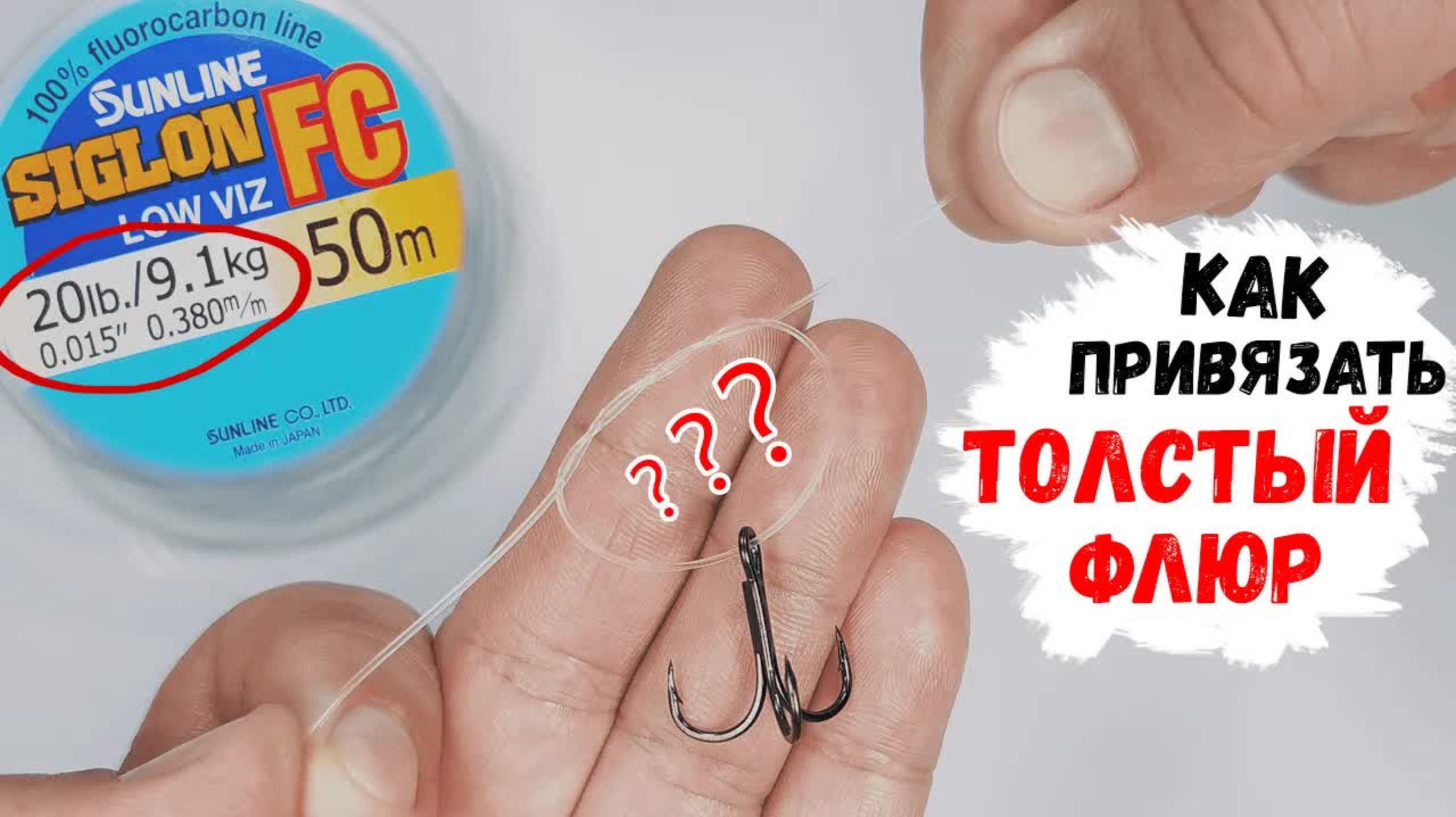 Как привязывать толстый флюорокарбон?
#рыбалка #fishing #трофей #природа #лайфхаки #новости смотреть онлайн