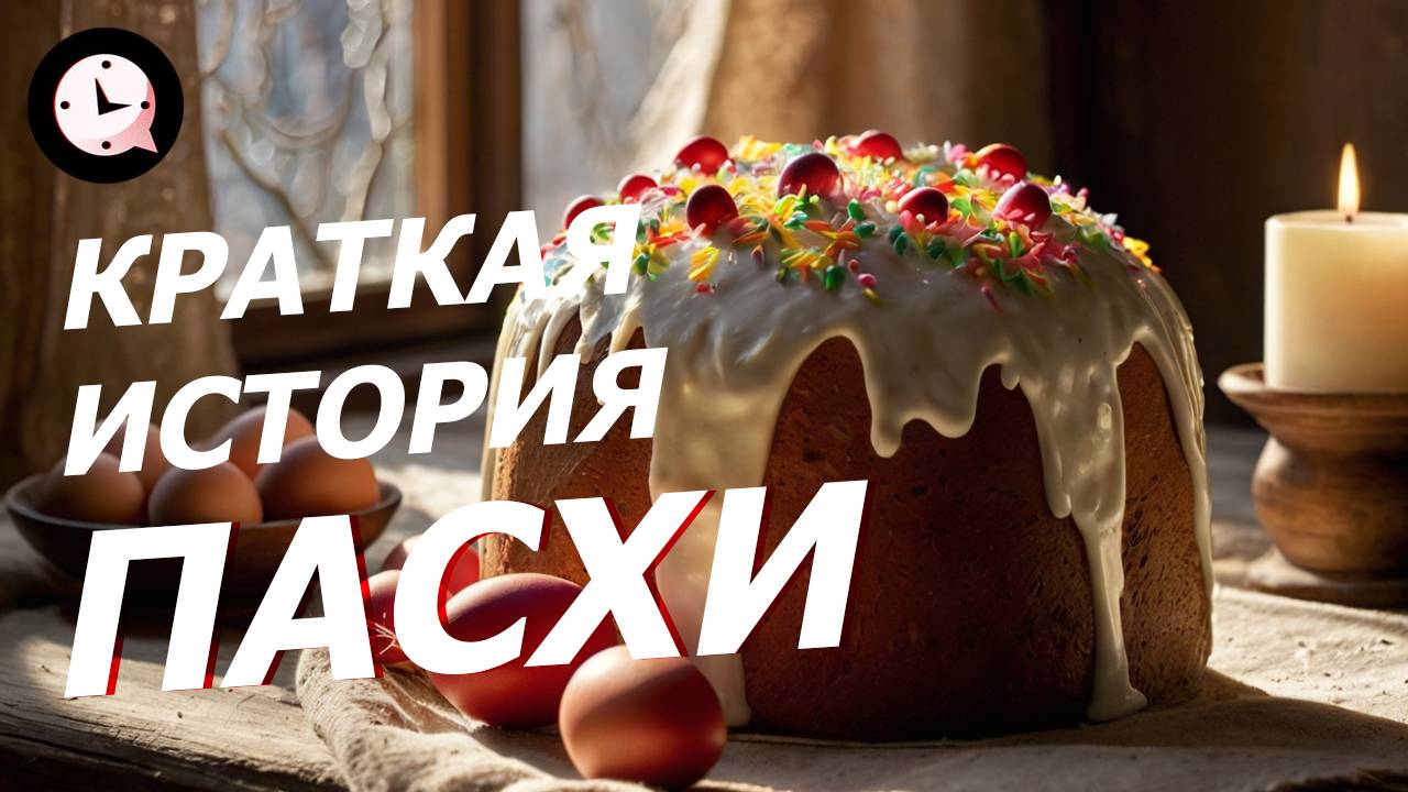 Краткая история ПАСХИ смотреть онлайн