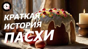Краткая история ПАСХИ