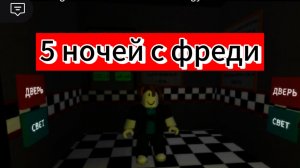 Играю в роблоксе 5 ночей с Фреди.