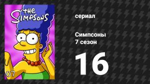 Симпсоны 7 сезон 16 серия «Любознательная Лиза» (мультсериал, 1995)
